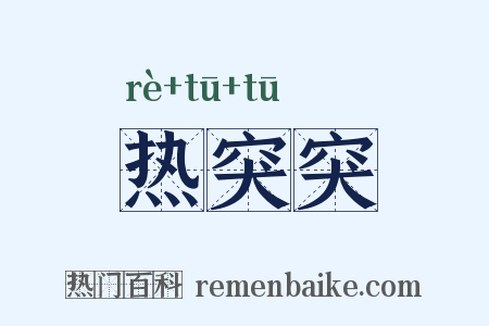 热突突是什么意思的图片